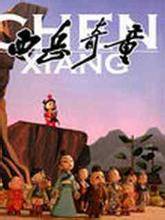 西岳奇童（1984年靳夕导演动画电影）