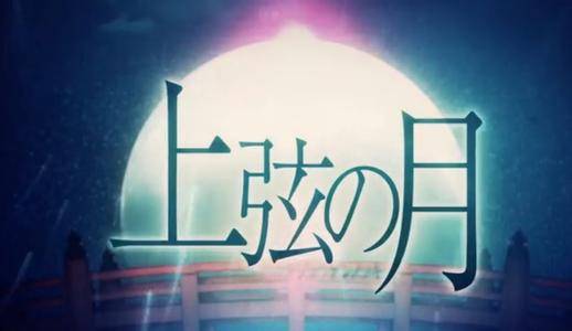 上弦之月（Kaito原唱曲目）