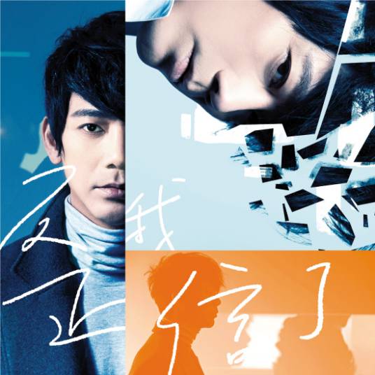 反正我信了（2015年苏见信发行的专辑）