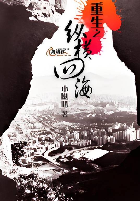 重生之纵横四海