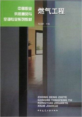燃气工程（2004年中国建筑工业出版社出版的图书）