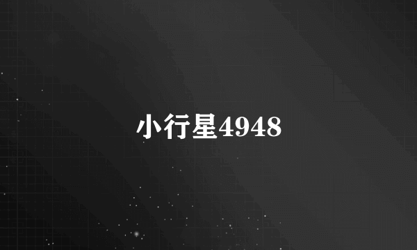小行星4948