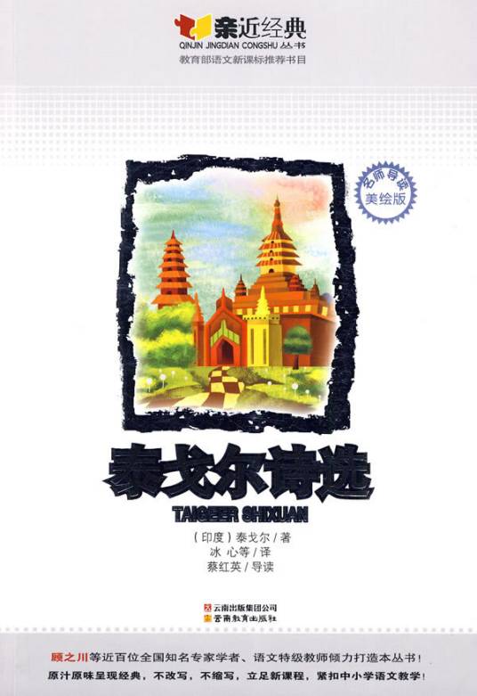 泰戈尔诗选(2009年12月云南教育出版社出版的图书)