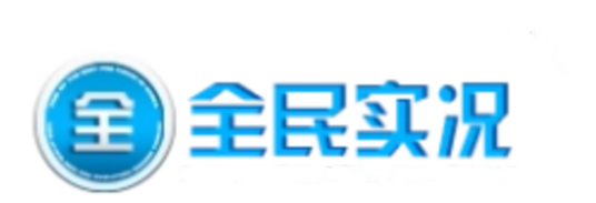 全民实况论坛