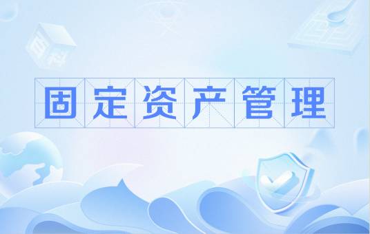 固定资产管理
