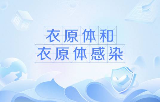 衣原体和衣原体感染