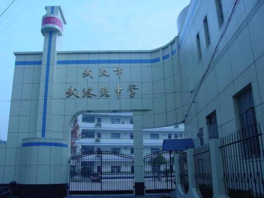 武汉市武珞路中学