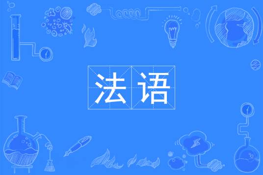 法语（中国普通高等学校本科专业）