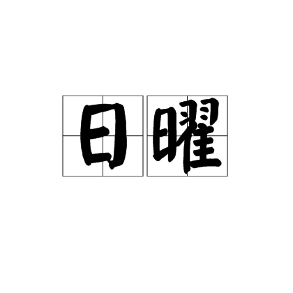 日曜（汉语词语）