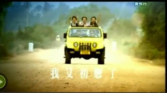 我又初恋了(2006年五月天演唱的歌曲)