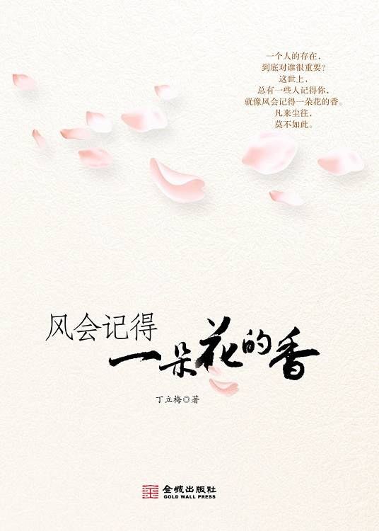 风会记得一朵花的香（2010年金城出版社出版的图书）
