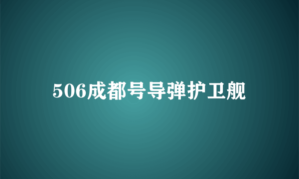 506成都号导弹护卫舰