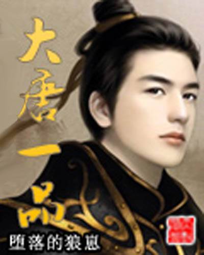 大唐一品(堕落的狼崽创作的网络小说作品)