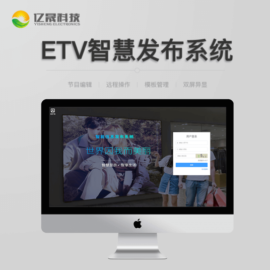 etv（亿晟科技信息发布软件）