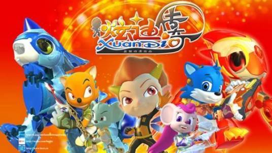 蓝猫龙骑团之炫迪传奇