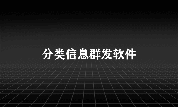 分类信息群发软件