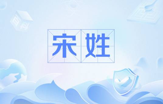 宋姓（中华姓氏之一）