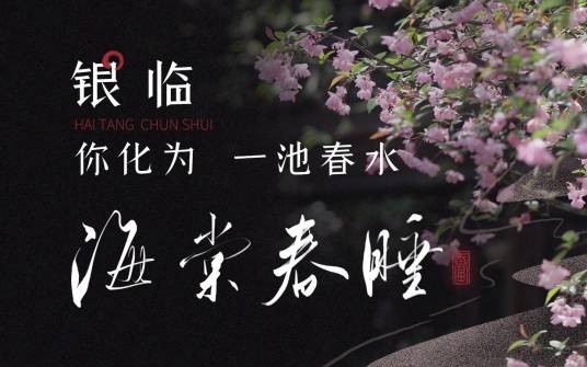 海棠春睡（银临演唱歌曲）