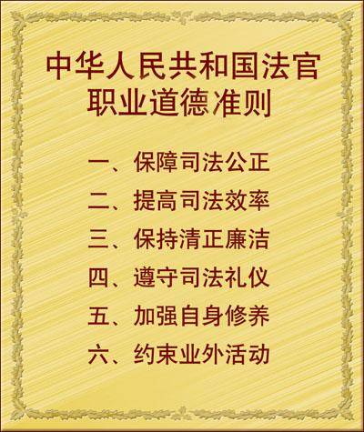 法官职业道德（法律学术语）