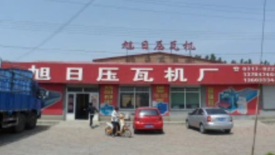 泊头市旭日压瓦机厂