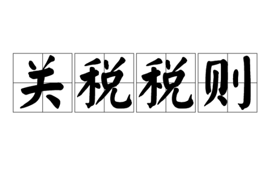 关税税则