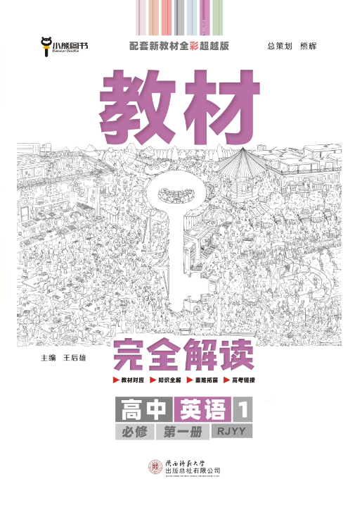 王后雄学案教材完全解读