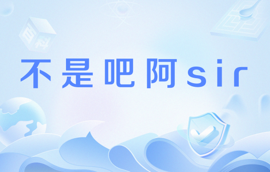 不是吧阿sir