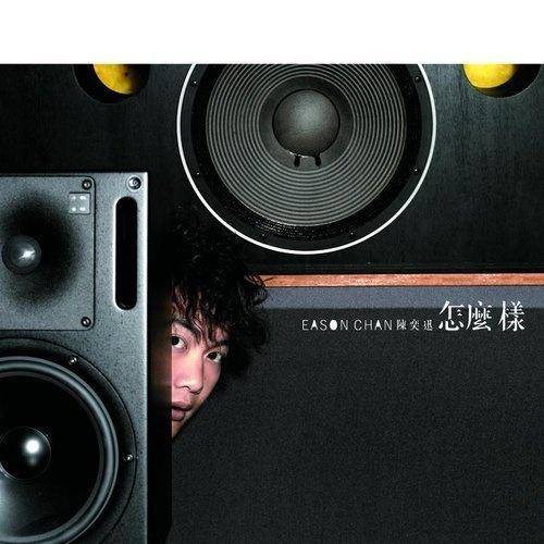 听听（2005年陈奕迅演唱的歌曲）