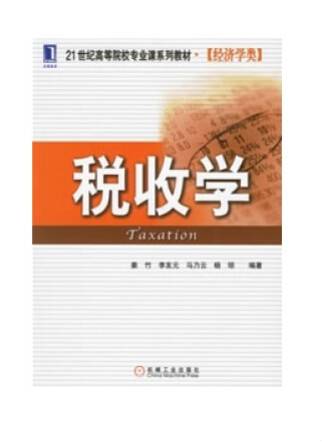 税收学（研究税收分配关系及其规律性的学科）