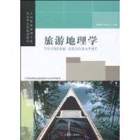 旅游地理学(研究人类旅行游览与地理环境关系的学科)