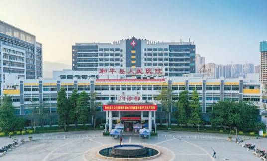 和平县人民医院