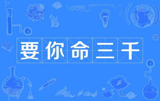 要你命三千(电影《国产凌凌漆》中经典道具)