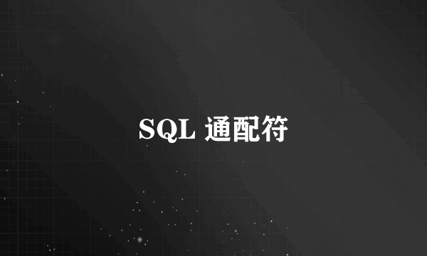 SQL 通配符