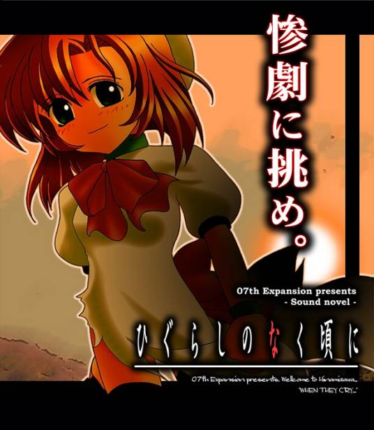 寒蝉鸣泣之时（2002年～2006年07th Expansion开发的同人游戏系列）