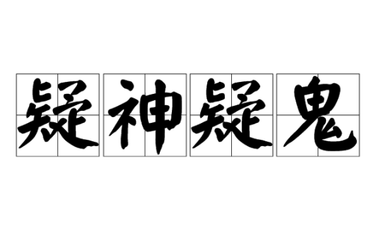 疑神疑鬼（汉语成语）