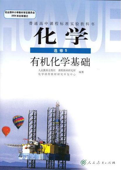 有机化学基础（高中新课标改选修模块）