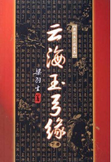 云海玉弓缘(1996年广东旅游出版社出版的图书)