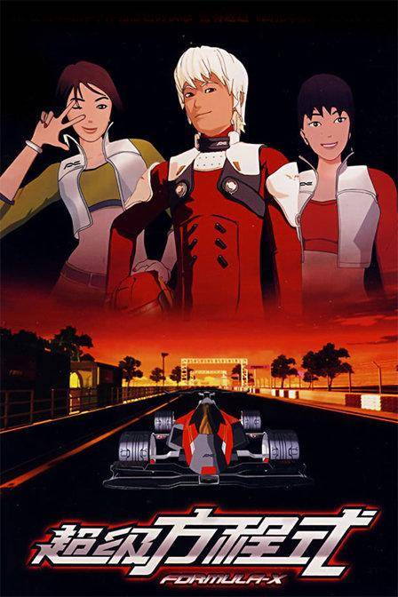 超级方程式(达力影视文化传播有限公司制作的动画)