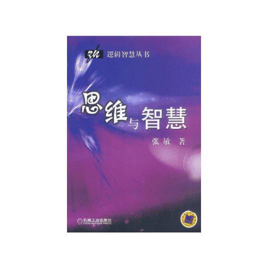 思维与智慧（2003年机械工业出版社出版的图书）