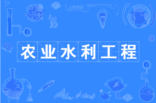 农业水利工程(中国普通高等学校本科专业)