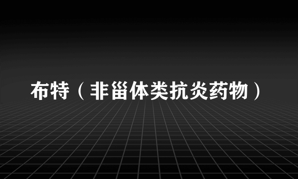 布特（非甾体类抗炎药物）