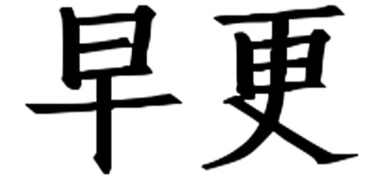 早更(更年期综合症(MPS)提早的现象统称)