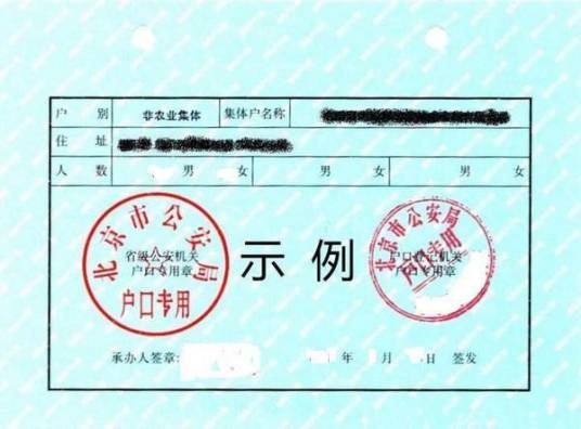 北京集体户口