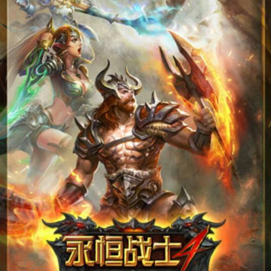 永恒战士(2012年掌中米格开发的RPG手游)