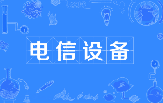 电信设备