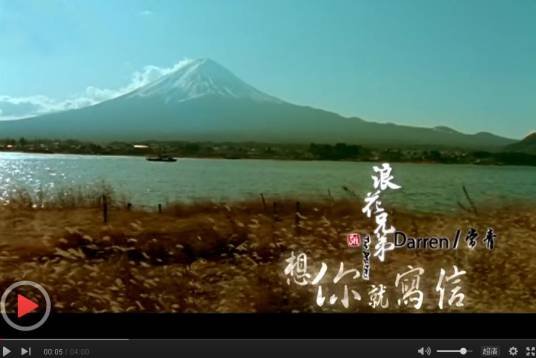 想你就写信（2010年浪花兄弟演唱歌曲）