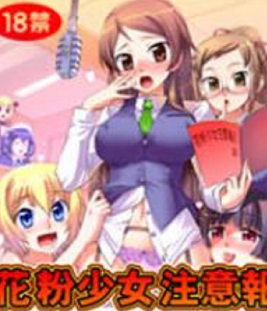 花粉少女注意报