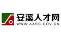 安溪人才网