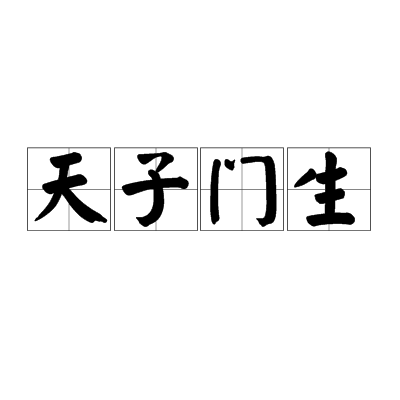 天子门生（成语）