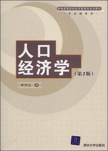 人口经济学（学科名）